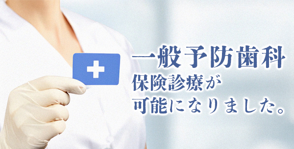  保険診療も可能になりました。（M.I.H.O.歯科予防ケアセンター）